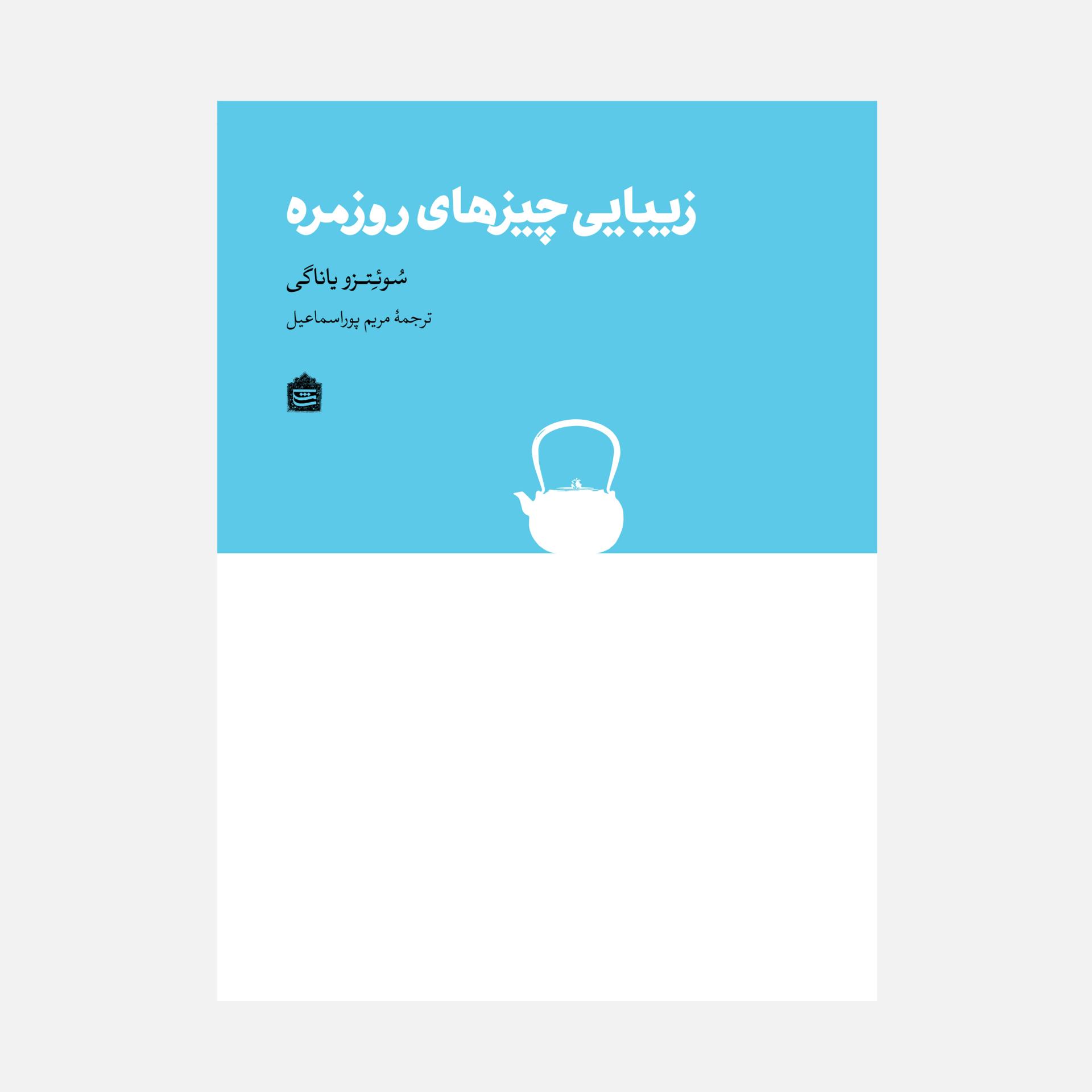 کتاب «زیبایی چیزهای روزمره»
